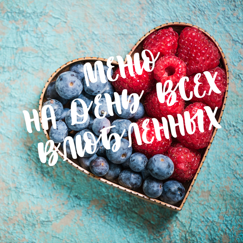 меню на день влюбленных