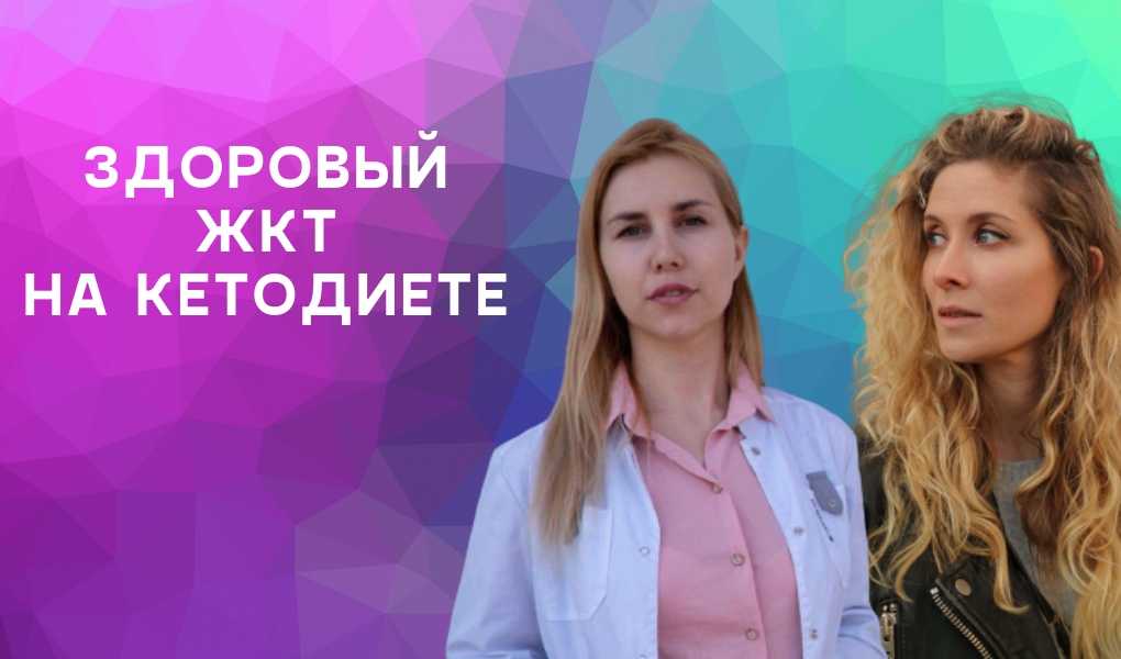 кето гастроэнтеролог