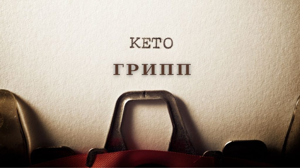 кето грипп